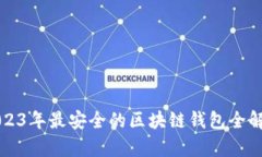 2023年最安全的区块链钱包