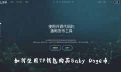 如何使用TP钱包购买Baby 