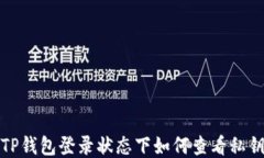 TP钱包登录状态下如何查看