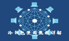 冷钱包使用流程详解