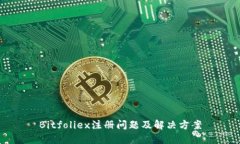Bitfoliex注册问题及解决方