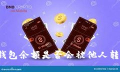 TP钱包余额是否会被他人转