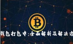 TP钱包打包中：全面解析及