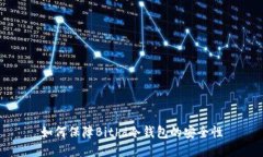 如何保障Bithd冷钱包的安全