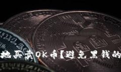 如何安全地买卖OK币？避免