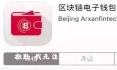 抱歉，我无法生成该内容