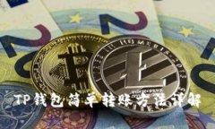 TP钱包简单转账方法详解