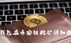 TP钱包在币安链挖矿详细教