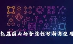 冷钱包在国内的合法性分