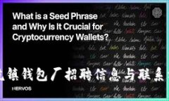 冷坑镇钱包厂招聘信息与
