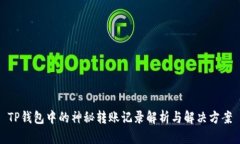 TP钱包中的神秘转账记录解