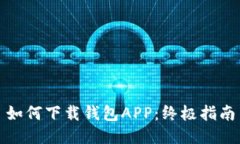 如何下载钱包APP：终极指