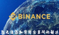 tP钱包无法添加薄饼交易所