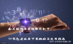 和关键词要求的格式如下