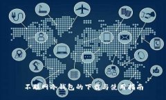 不联网冷钱包的下载与使