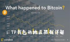 : TP钱包的地区限制详解