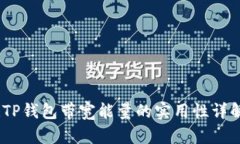 :TP钱包带宽能量的实用性