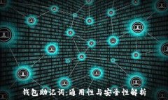   钱包助记词：通用性与安
