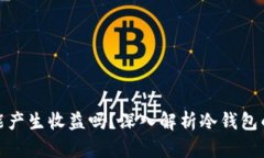 冷钱包还能产生收益吗？