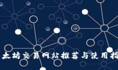 以太坊交易网站推荐与使