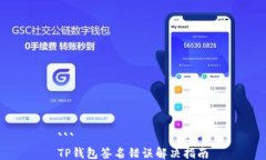 ```TP钱包签名错误解决指南