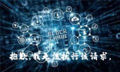 抱歉，我无法执行该请求