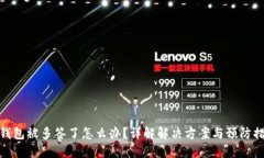 TP钱包被多签了怎么办？详