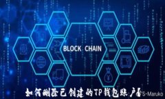 如何删除已创建的TP钱包账