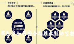 TP钱包中如何安全处理收到