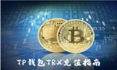   TP钱包TRX充值指南