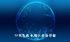 TP钱包收币确认方法详解