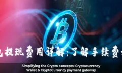  t p钱包提现费用详解：了