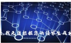 非常抱歉，我无法根据您