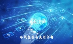 冷钱包签名流程详解