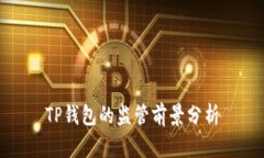 TP钱包的监管前景分析