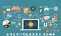 如何使用TP钱包购买新币：