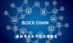 最好用的冷钱包品牌推荐