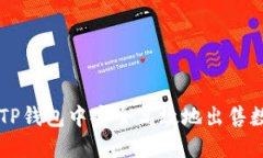 如何在TP钱包中安全高效地