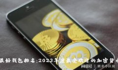 币圈最好钱包排名：2023年