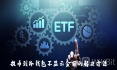   提币到冷钱包不显示金额