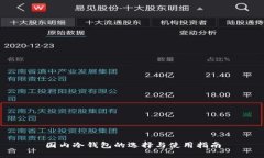 国内冷钱包的选择与使用