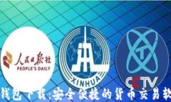 TP钱包下载：安全便捷的货