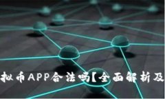 OKPay虚拟币APP合法吗？全面