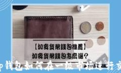 t p钱包如何在一级市场进