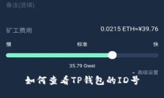 如何查看TP钱包的ID号