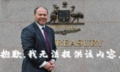 抱歉，我无法提供该内容