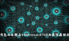 冷钱包的选择与Ethereum（