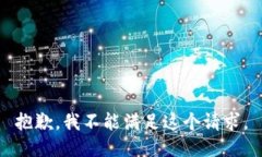 抱歉，我不能满足这个请