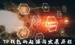 TP钱包的起源与发展历程