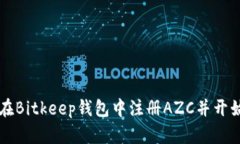 如何在Bitkeep钱包中注册